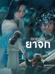 ยอดเขยยาจก