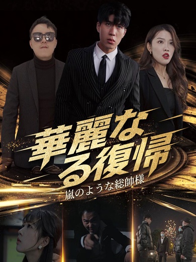 華麗なる復帰～嵐のような総帥様