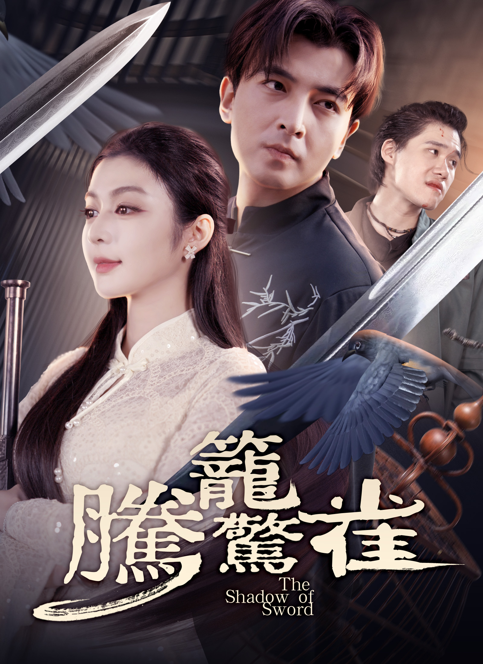 《騰籠驚雀》封面