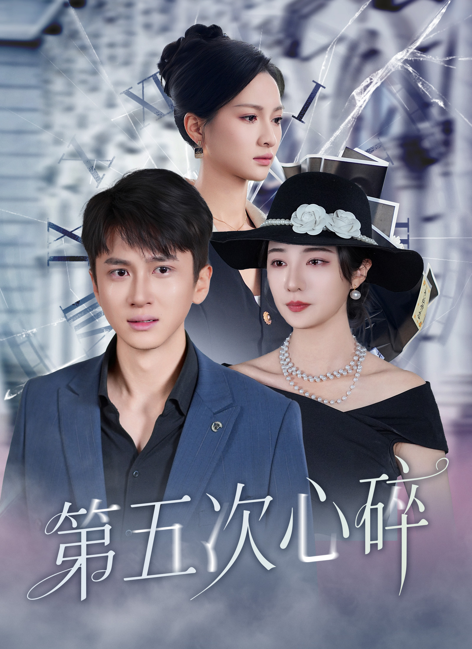 《第五次心碎》封面