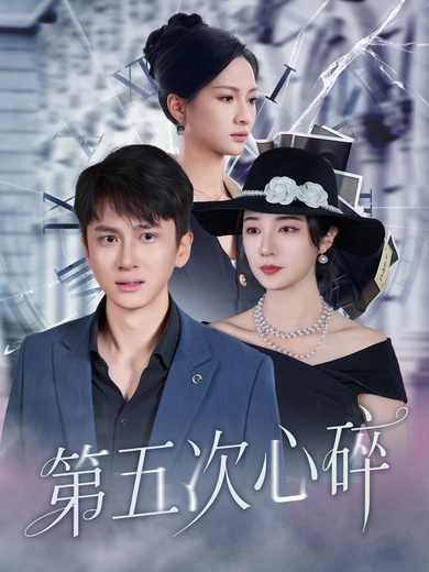 第五次心碎