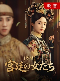 [吹替]宮廷の女たち