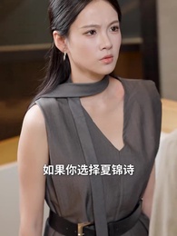 同學聚會,溫小姐驚艷全場 - Episode 4