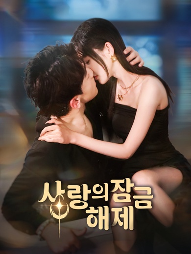 사랑의 잠금 해제