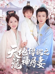 天地傳說之龍神尋妻