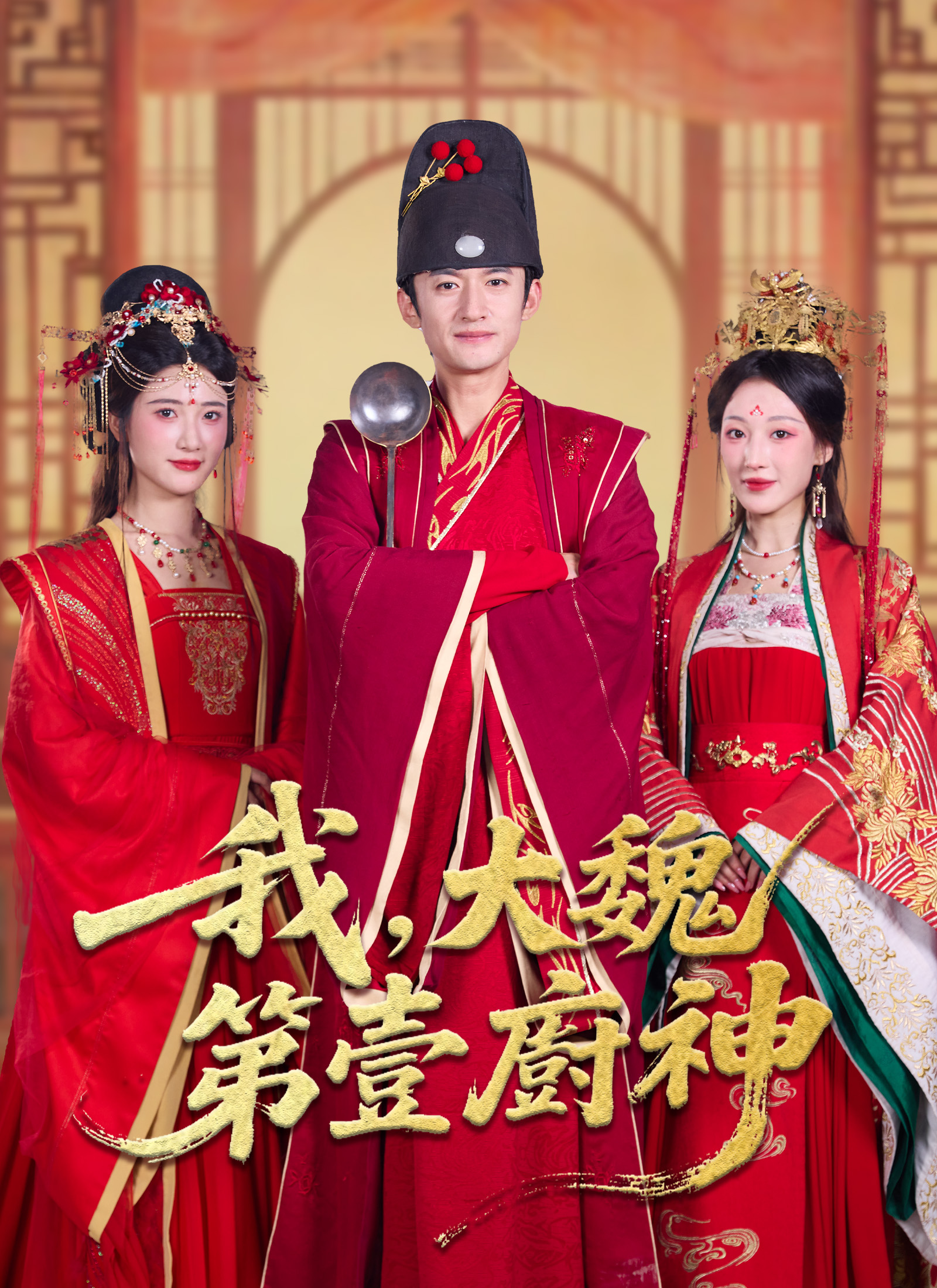 《我，大魏第壹廚神》封面