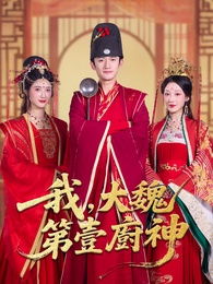 我,大魏第壹廚神