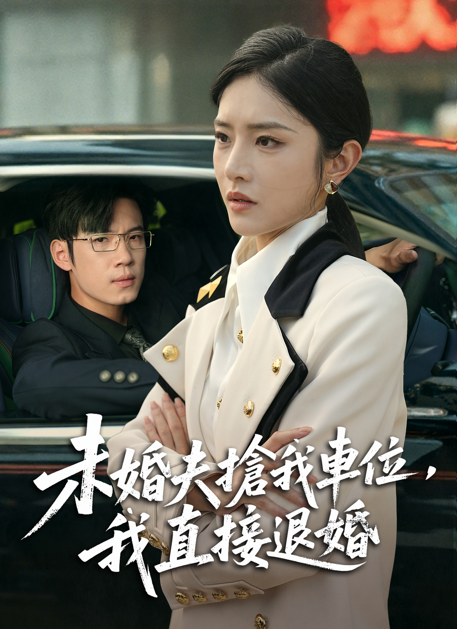 《未婚夫搶我車位，我直接退婚》封面