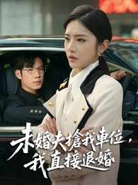 未婚夫搶我車位，我直接退婚