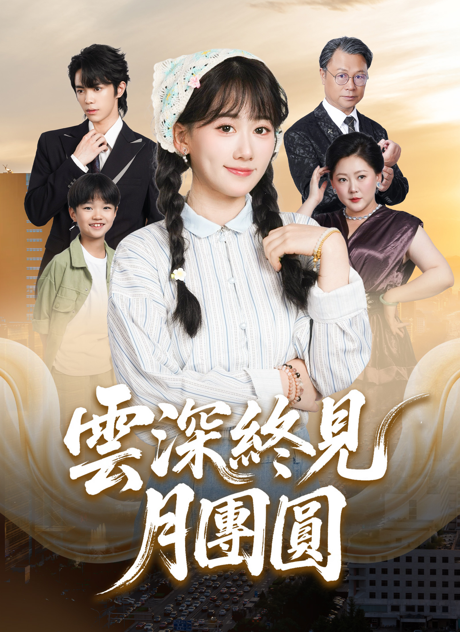 《雲深終見月團圓》封面