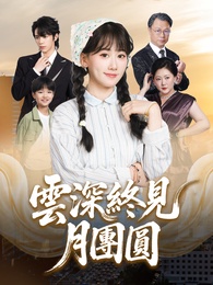 雲深終見月團圓