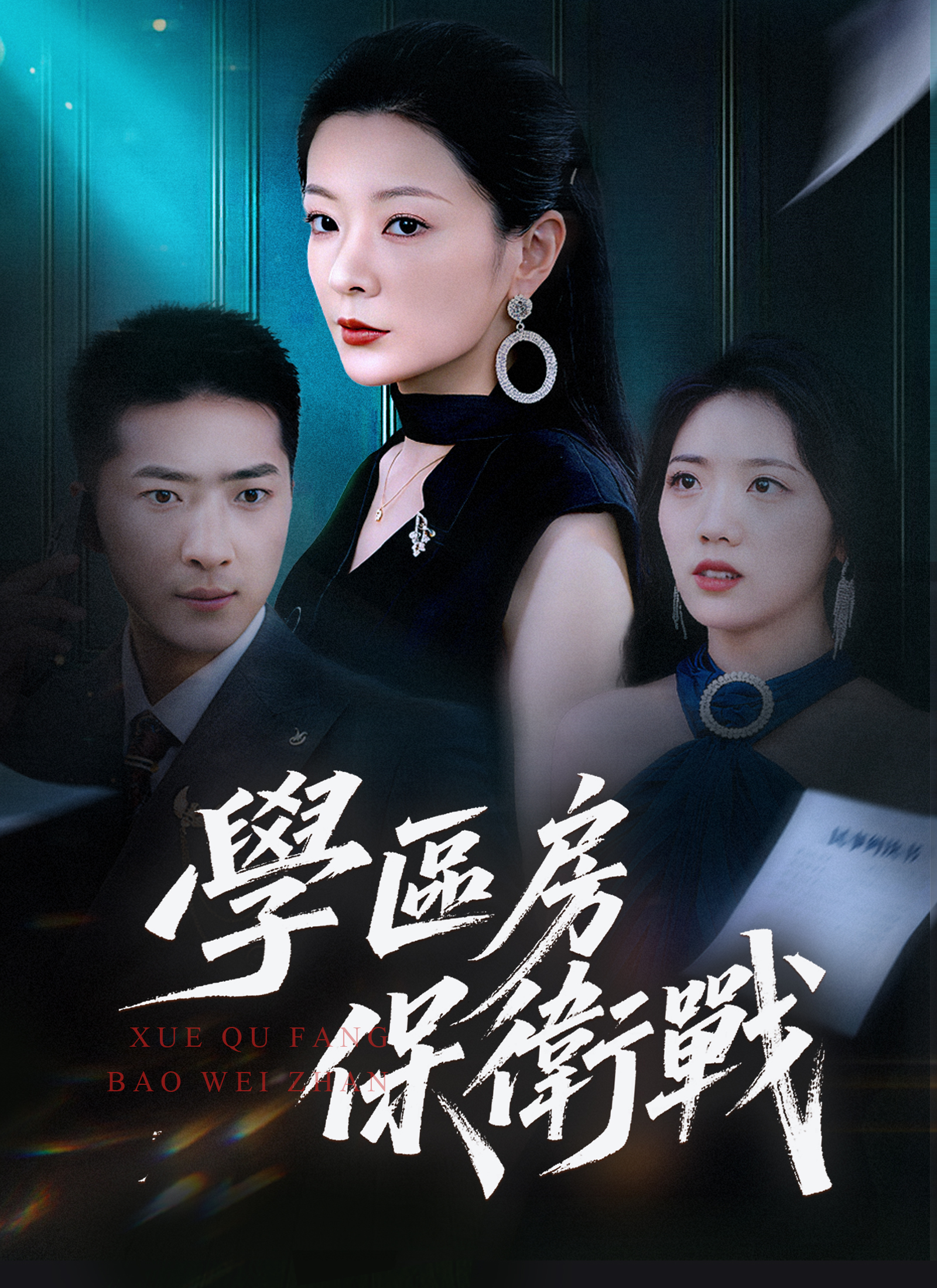 《學區房保衛戰》封面