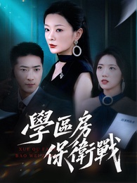 學區房保衛戰