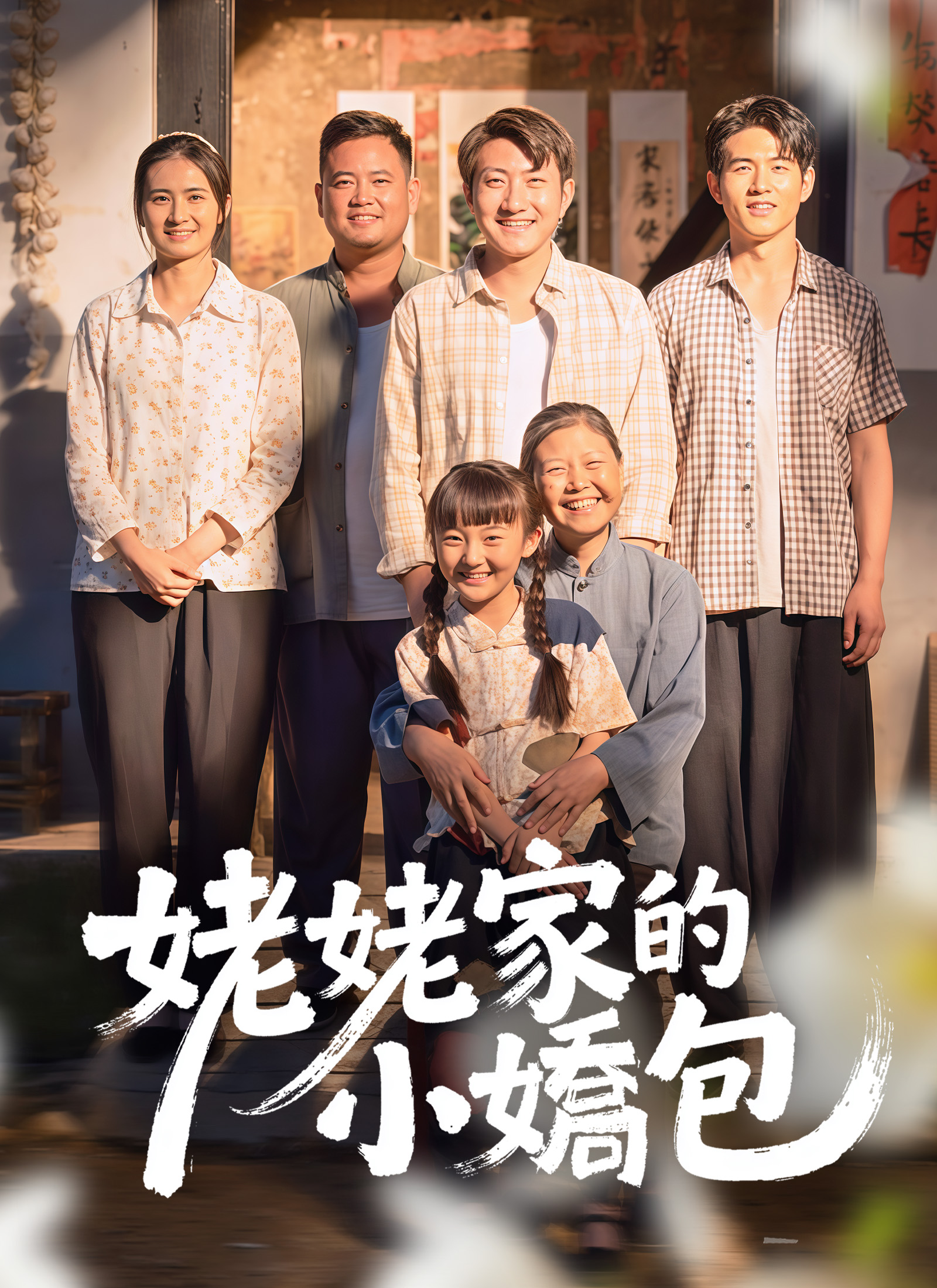 《姥姥家的小嬌包》封面