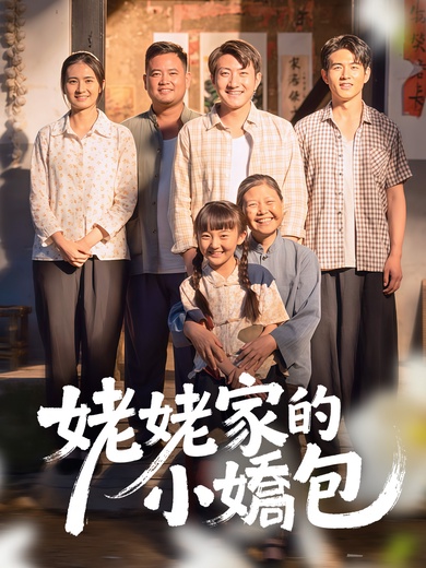 姥姥家的小嬌包