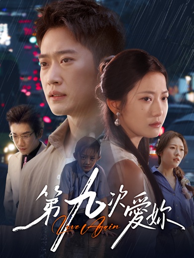 第九次愛妳