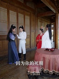 郡主,妳找的替婚夫君是仙帝 - Episode 78