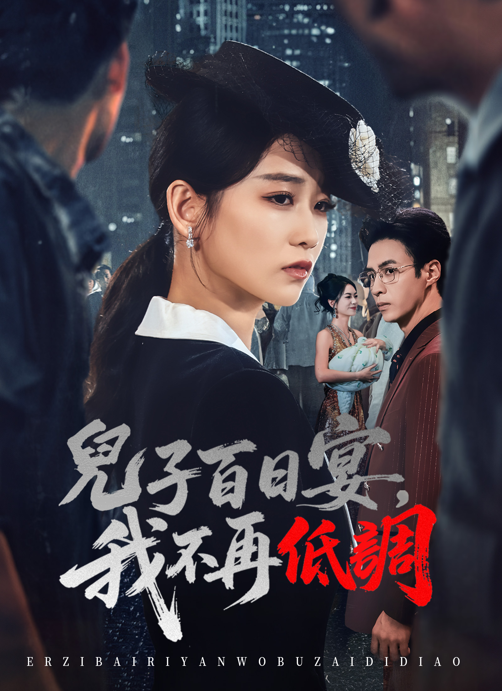 《兒子百日宴，我不再低調》封面