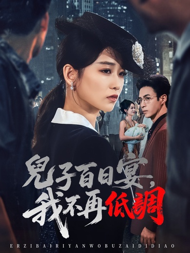 兒子百日宴，我不再低調