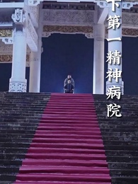 第1集 - 我在精神病院斬神