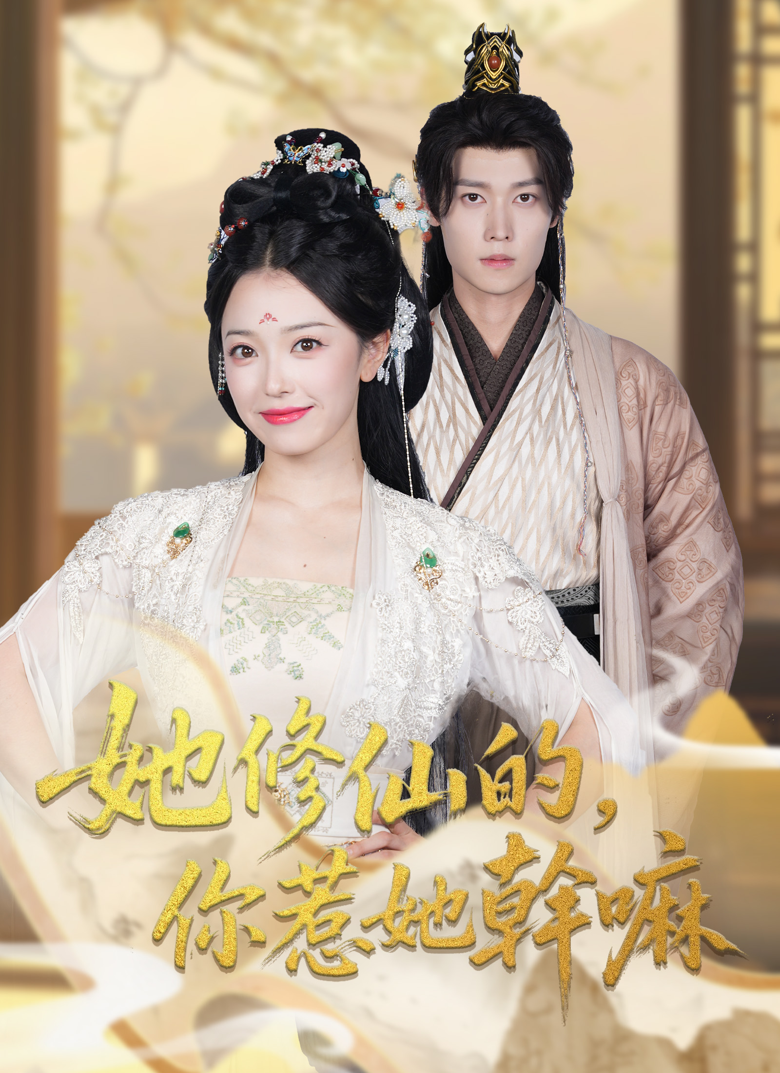 《她修仙的，你惹她幹嘛》封面