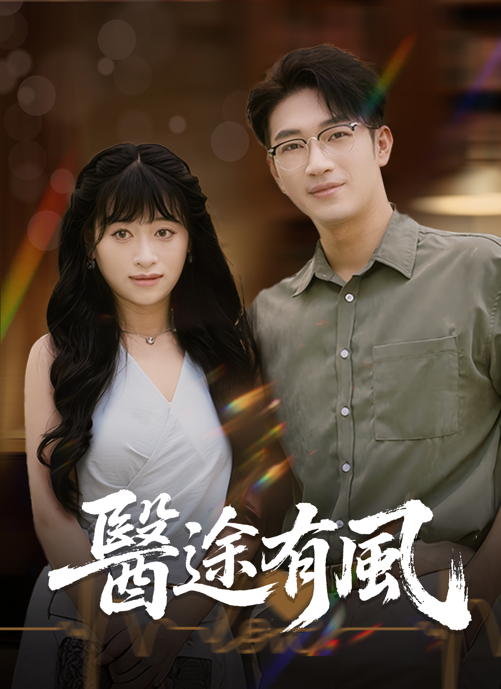 《醫途有風》封面