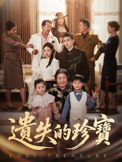 遺失的珍寶