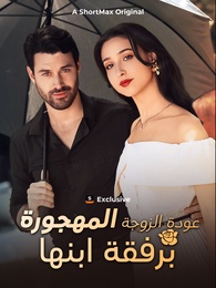 عودة الزوجة المهجورة برفقة ابنها