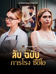 ภารกิจลับฉบับภารโรงซีอีโอ