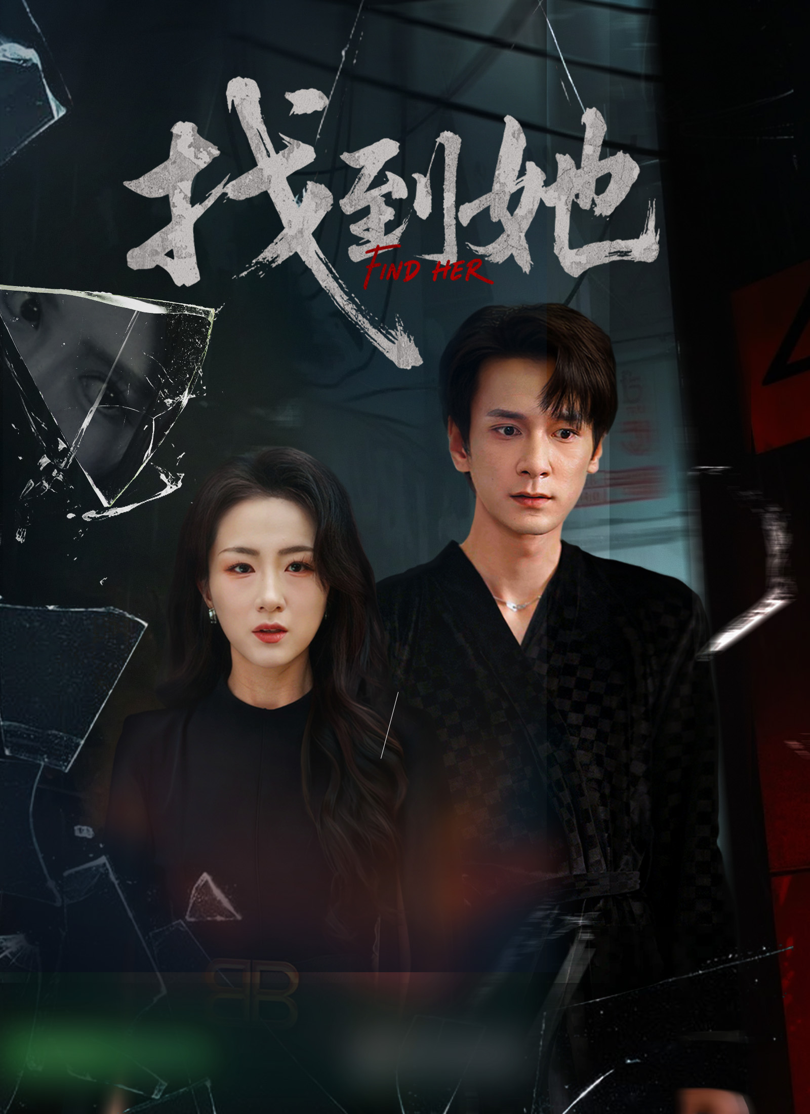 《找到她》封面