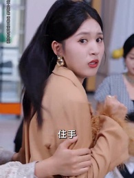 學區房保衛戰 - Episode 10