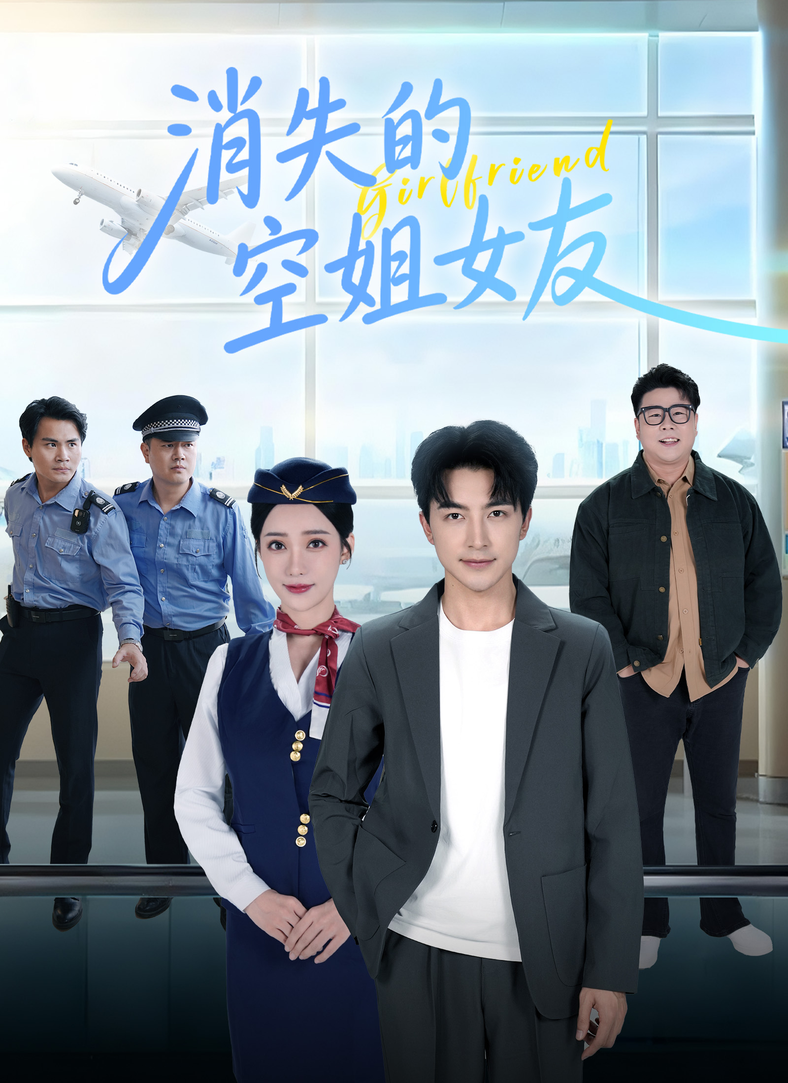 《消失的空姐女友》封面