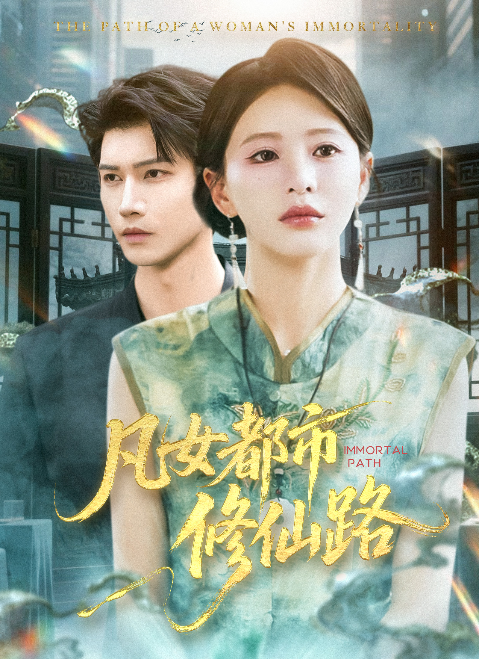 《凡女都市修仙路》封面