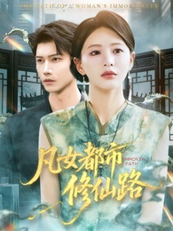 凡女都市修仙路