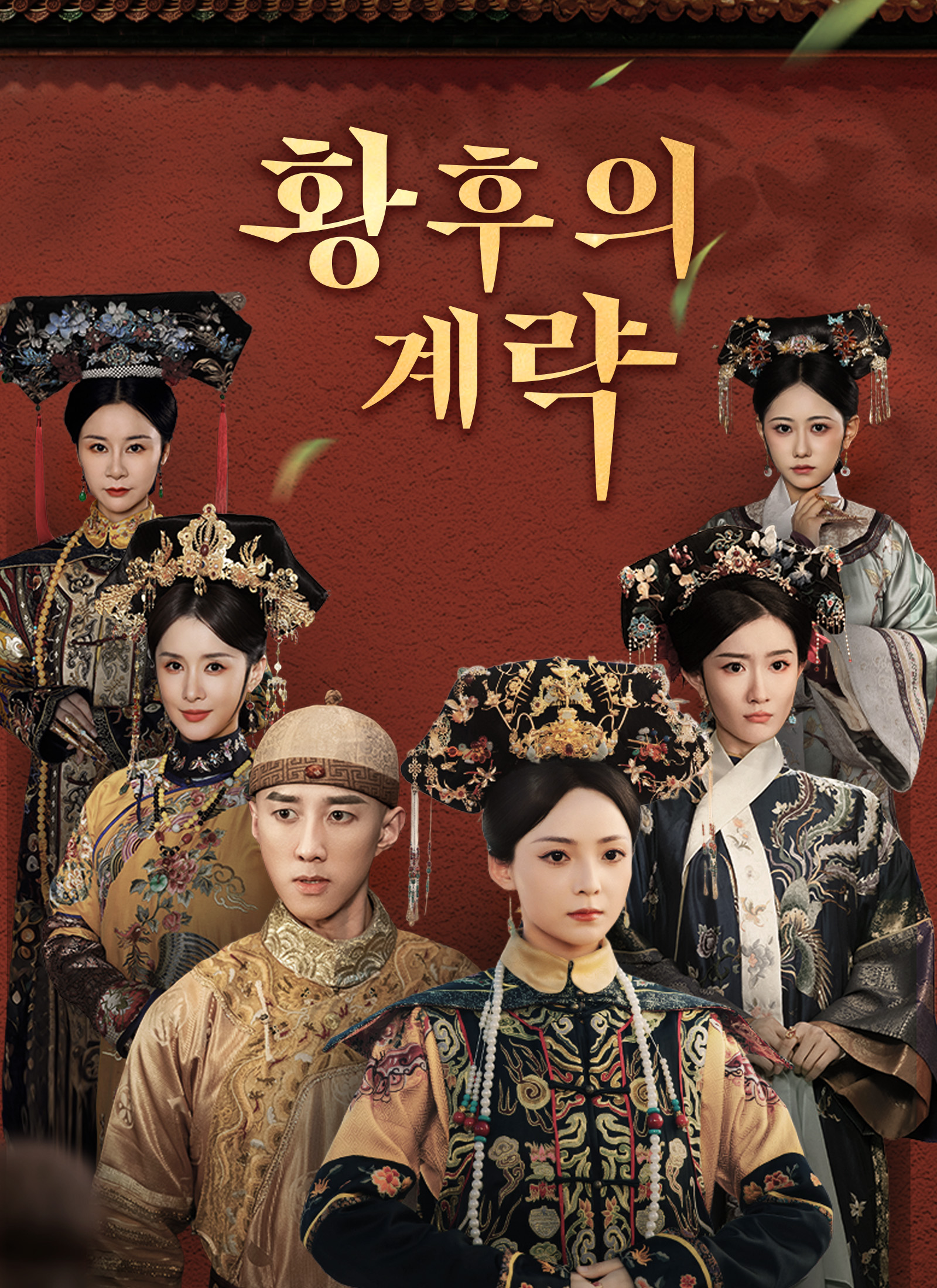 황후의 계략