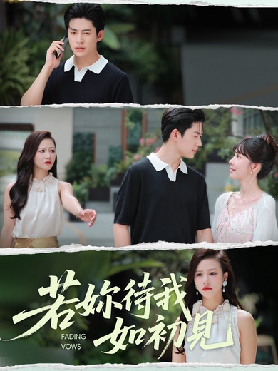 若妳待我如初見