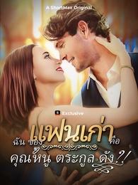 gแฟนเก่าของฉันคือคุณหนูตระกูลดัง?!