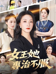 女王她專治不服