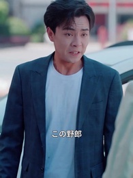 隠れ富豪の結婚騒動記 - Episode 56