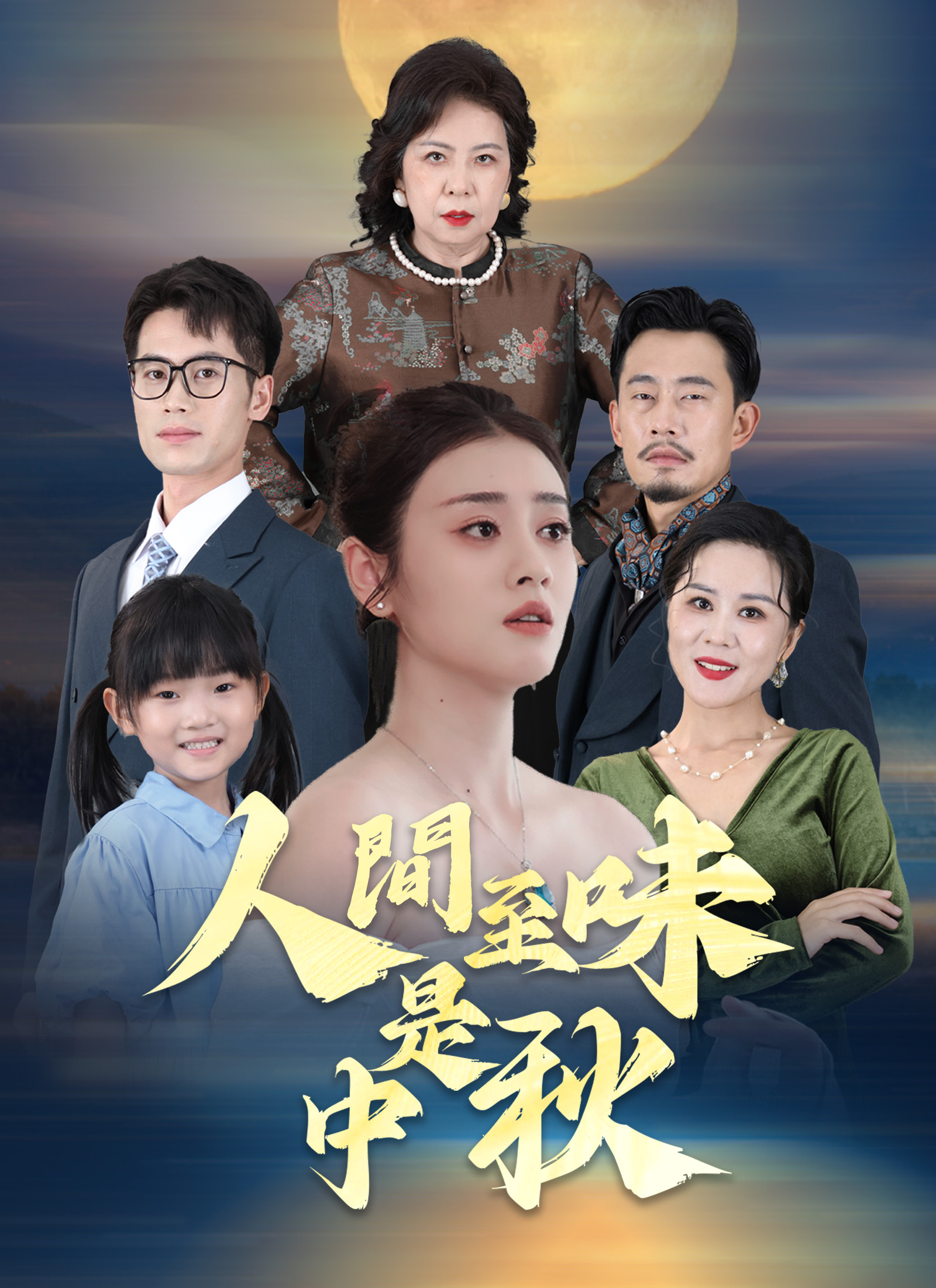 《人間至味是中秋》封面