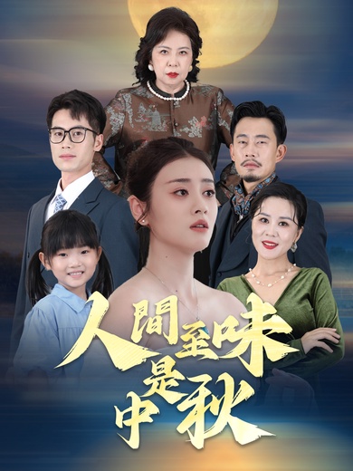 人間至味是中秋