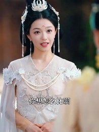 第21集 - 她修仙的，你惹她幹嘛