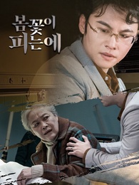 봄꽃이 피는에