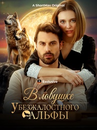 В ловушке у безжалостного альфы