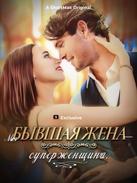 Моя бывшая жена — суперженщина.