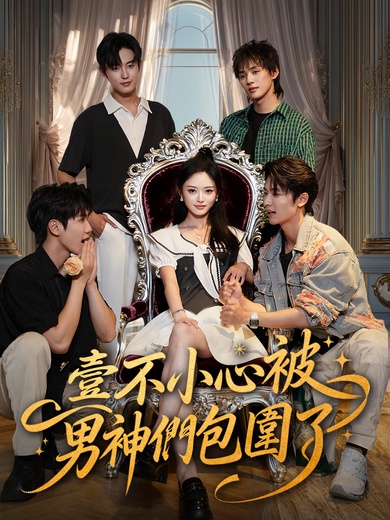 壹不小心被男神們包圍了