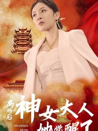 離婚後神女大人她覺醒了 - Episode 1