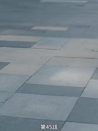 第45話 - 愛と契約の代償