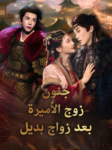 جنون زوج الأميرة بعد زواج بديل