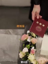 愛と契約の代償 - Episode 8